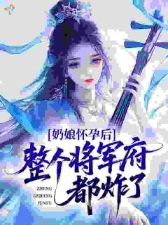 疯批甜妹穿越奶娘身，被权贵跪舔