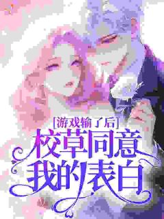 游戏输了后，校草同意我的表白