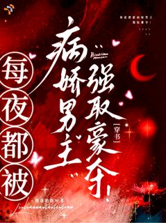 每夜都被病娇男主强取豪夺！