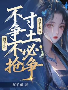 假千金不争不抢，真千金我寸土必争