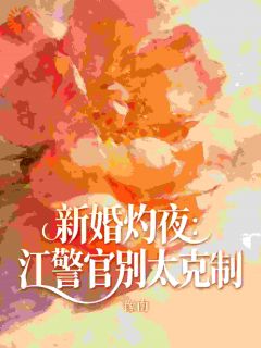 昔日校草陷入谣言风波，她来拯救！