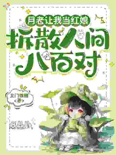 月老让我当红娘：拆散人间八百对