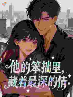 他的笨拙里，藏着最深的情