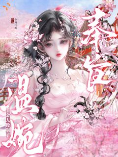 奉旨成婚后，温婉千金人设崩了