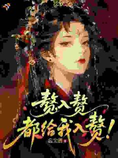 赘，入赘，都给我入赘！
