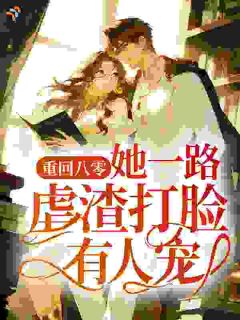 重回八零，她一路虐渣打脸有人宠！