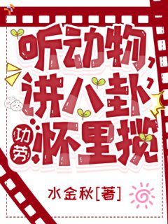 听动物，讲八卦，功劳怀里揽