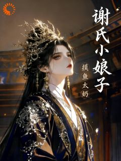 父兄战死后，她在闺中掌权谋