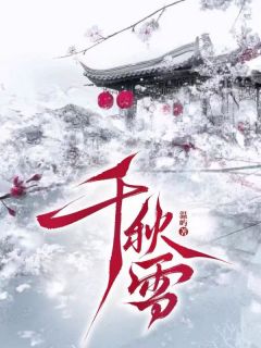 千秋雪