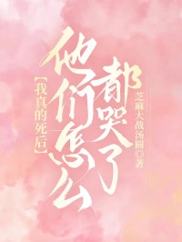 我真的死后，他们怎么都哭了