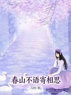 春山不语寄相思