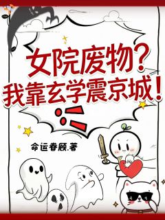 女院废物？我靠玄学震京城！