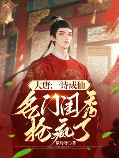 大唐：一诗成仙，名门闺秀抢疯了