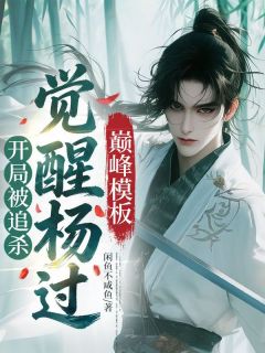 开局被追杀，觉醒杨过巅峰模板