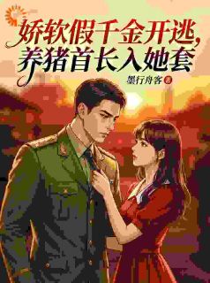 替嫁老残疾？假千金她连夜跑路