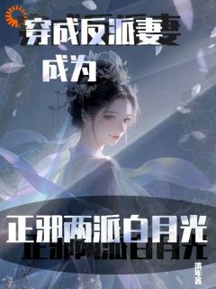 本想摆烂过日子，却成了反派团宠