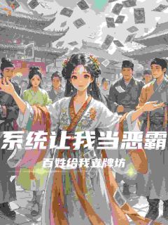 系统让我当恶霸，百姓给我立牌坊