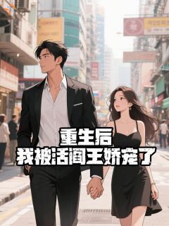 重生后，我被活阎王娇宠了