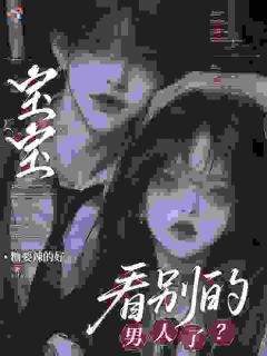 宝宝，看别的男人了？