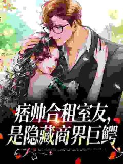 痞帅合租室友，是隐藏商界巨鳄