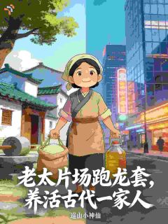 老太片场跑龙套，养活古代一家人