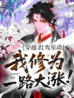 穿越：红鸾星动，我修为一路大涨！
