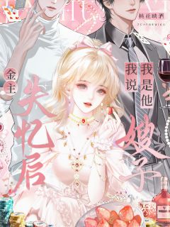 金主失忆后，我说我是他嫂子