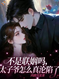 不是联姻吗，太子爷怎么真沦陷了