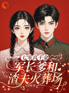 换身摆脱烂人烂事，真千金逆风翻盘