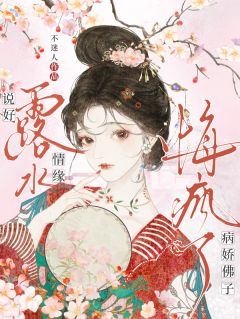 说好露水情缘，病娇佛子悔疯了