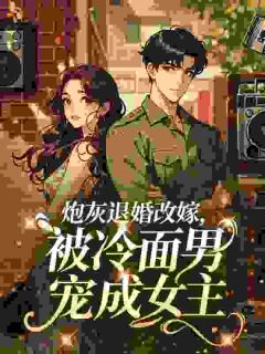 炮灰退婚改嫁，被冷面男宠成女主