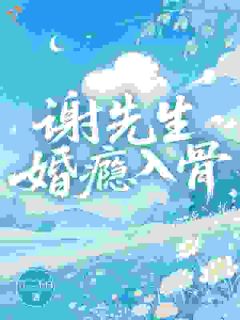 谢先生，婚瘾入骨