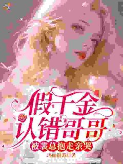 假千金认错哥哥，被裴总抱走亲哭