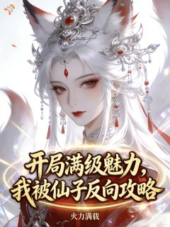 开局满级魅力，我被仙子反向攻略