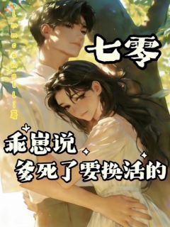 七零：乖崽说爹死了要换活的