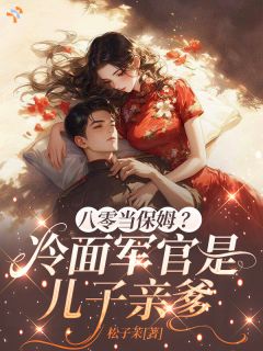 八零当保姆？冷面军官是儿子亲爹