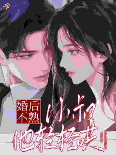 婚后不熟，小叔他轻轻哄