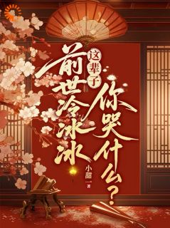 前世错付一生，今生权臣偏要我