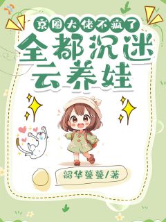 京圈大佬不疯了，全都沉迷云养娃