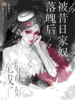 落魄后被昔日家奴宠成了掌中娇