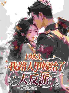 1983，我路人甲嫁给了大反派
