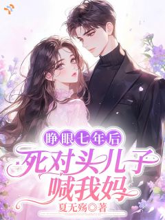 和死对头先婚后爱，他天天黏着我