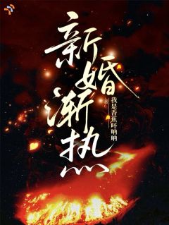 暗恋成真后，霸总老公宠我入骨