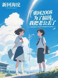 重回2008，为了搞钱，我把老公丢了