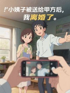 妹妹被送给甲方后，我离婚了