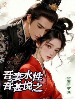 吾妻水性，吾甚悦之！