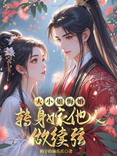 大小姐悔婚，转身嫁他人做续弦