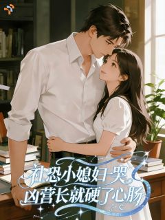 社恐小媳妇一哭，凶营长就硬了心