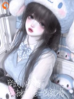 暴戾大佬沦陷，只宠打嗝小白兔