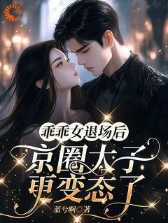 心死后抽离，太子爷却爱得疯魔